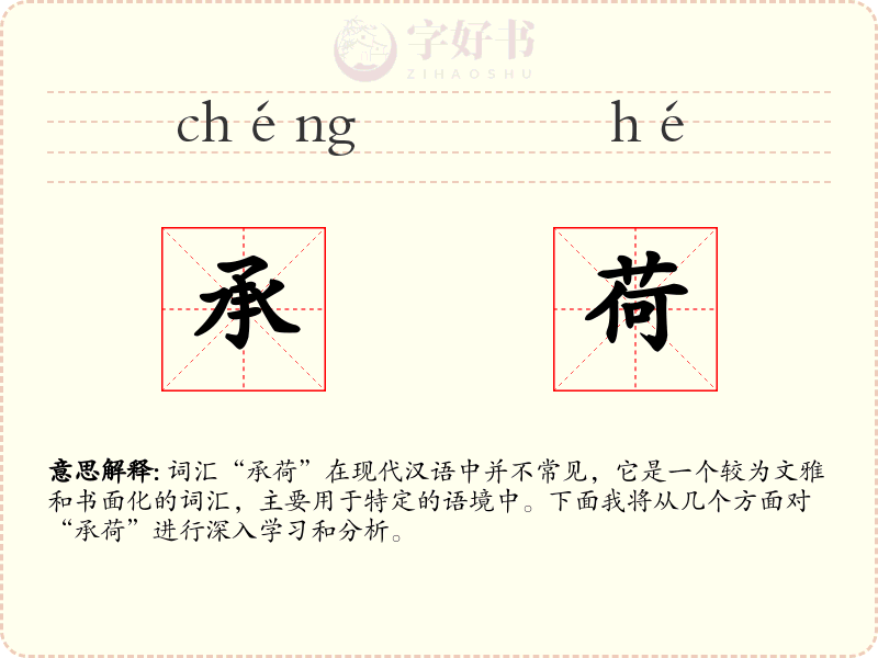 承荷