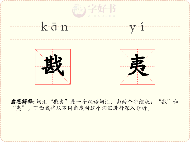 戡夷