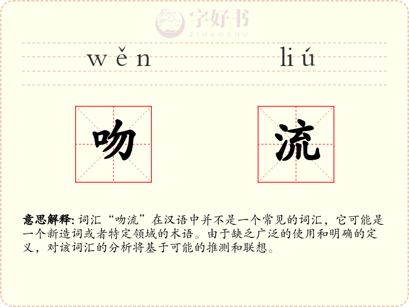 吻流