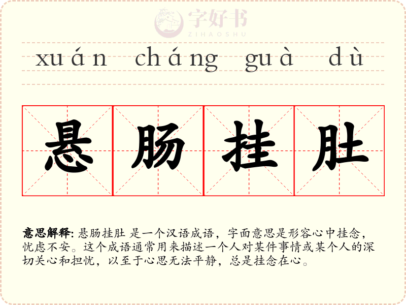 悬肠挂肚