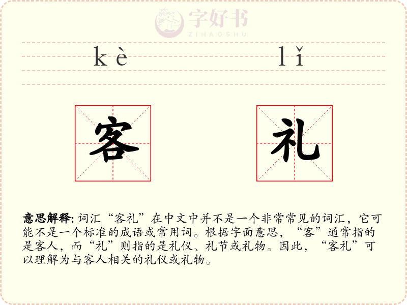 客礼