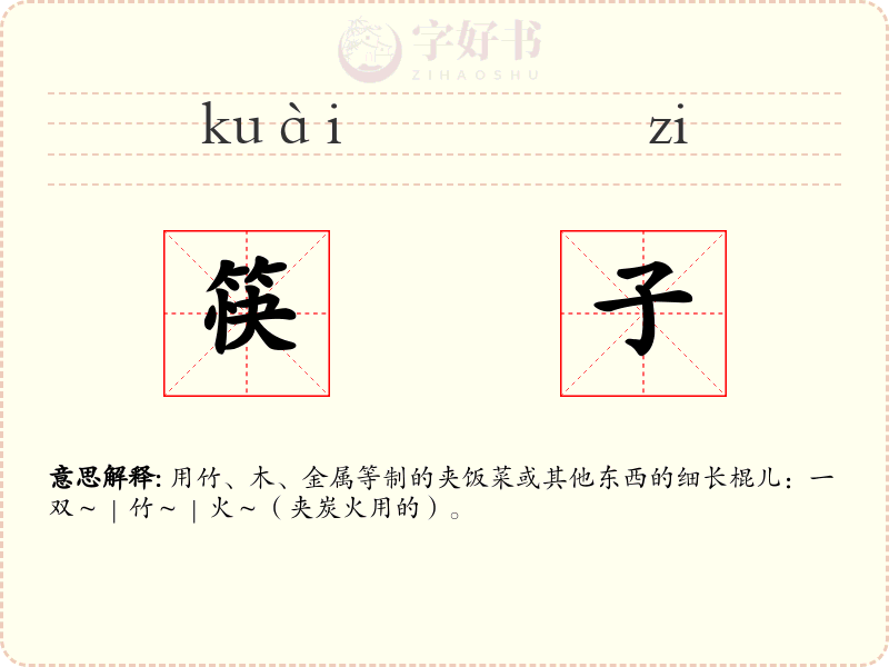 筷子