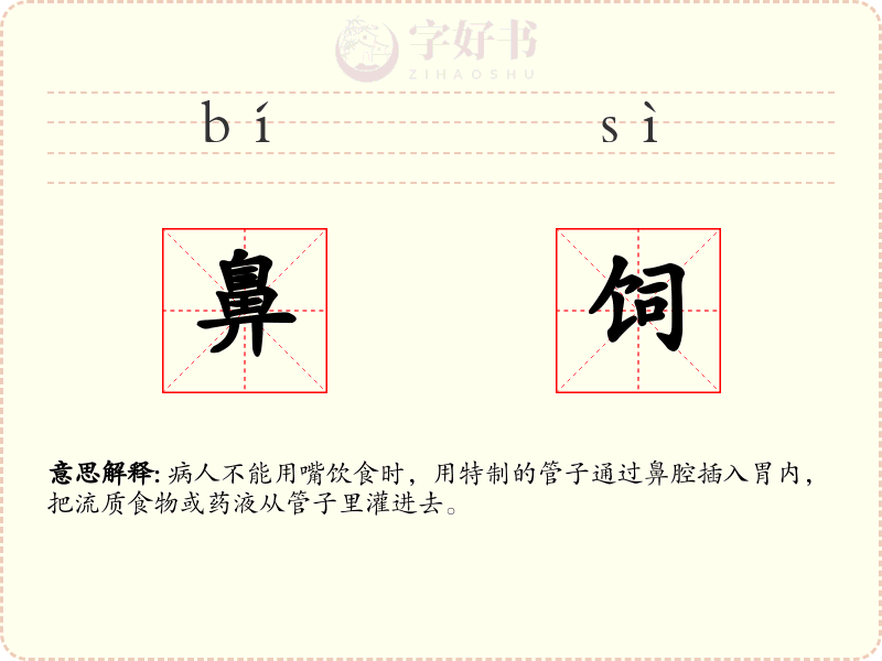鼻饲