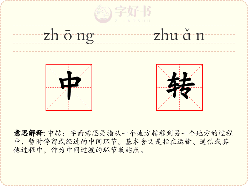 中转