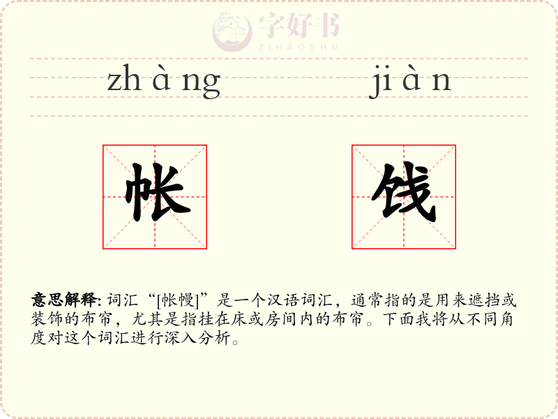 帐饯