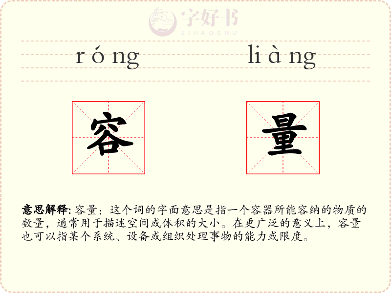 容量