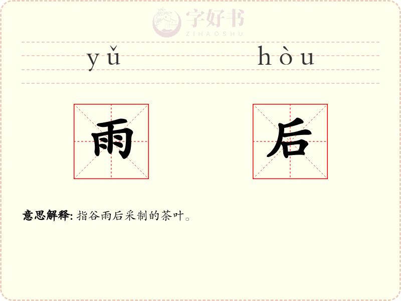 雨后