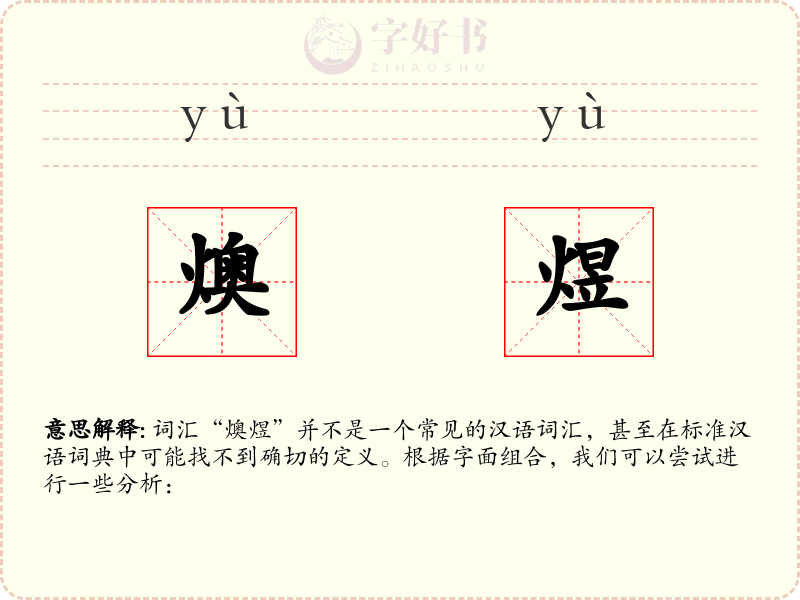 燠煜