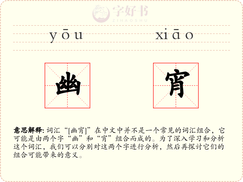 幽宵