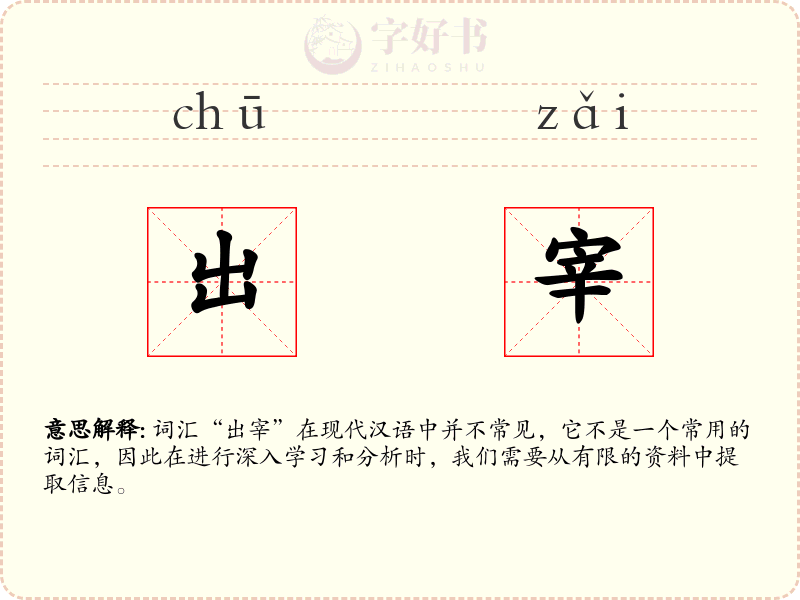 出宰