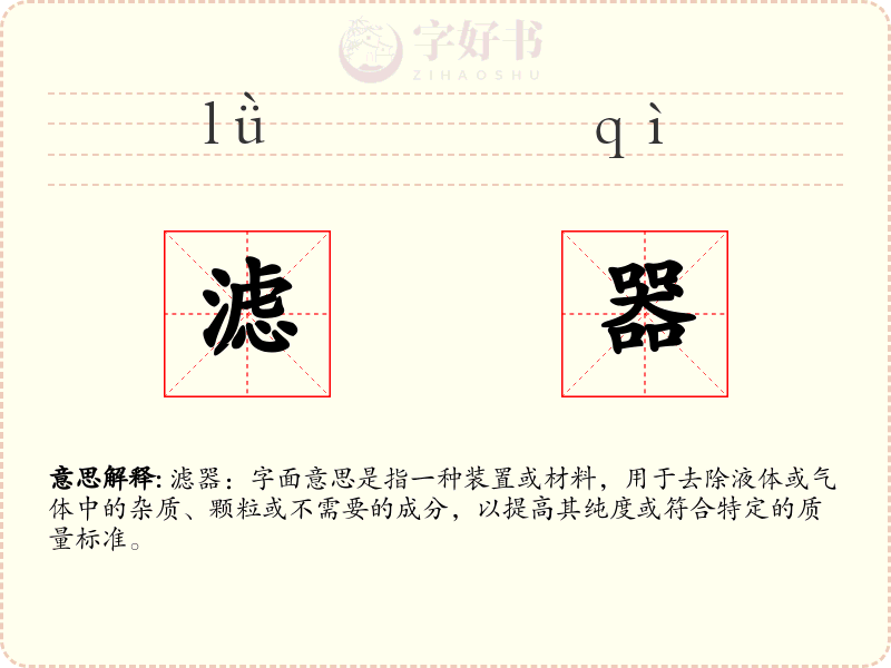 滤器