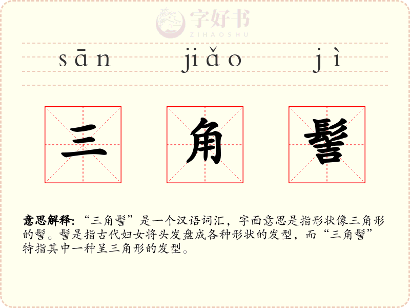三角髻