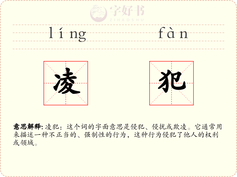 凌犯