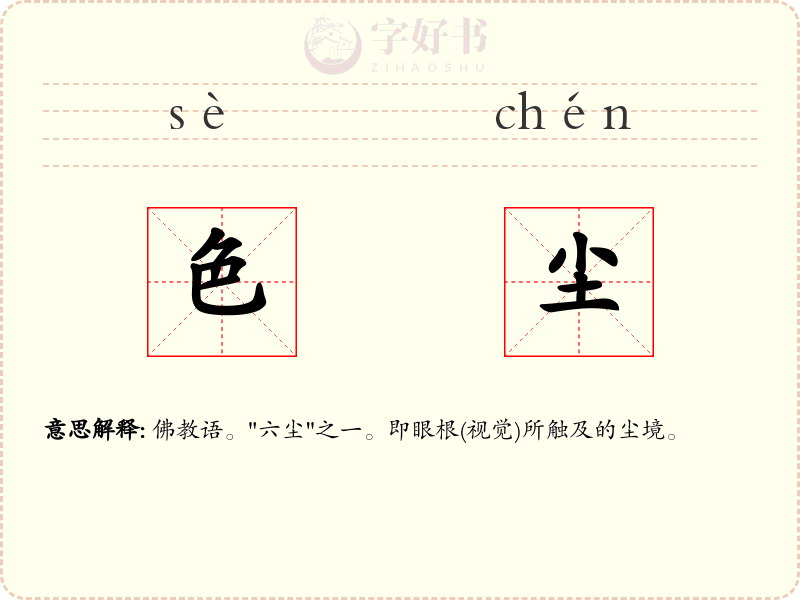 色尘