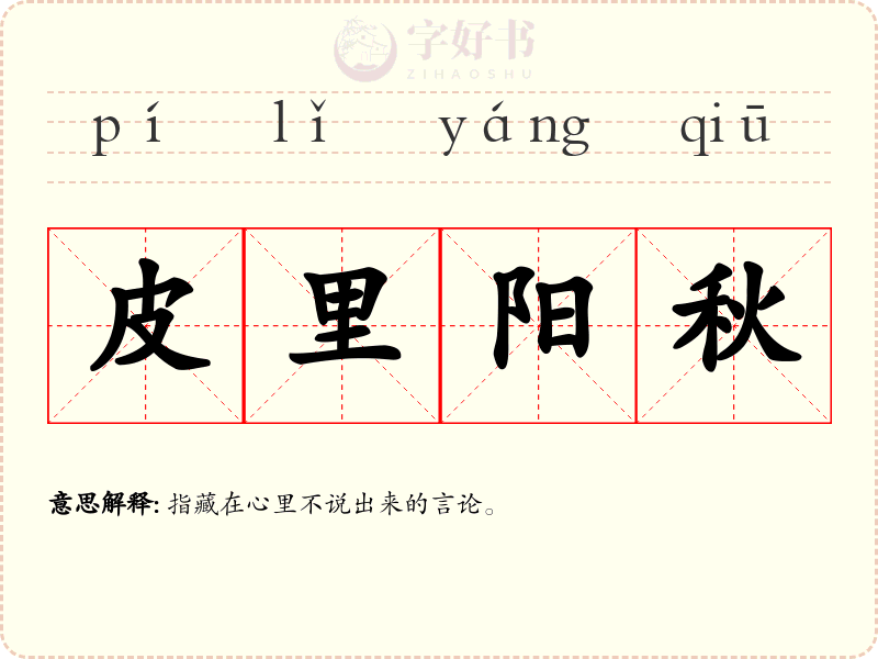 皮里阳秋