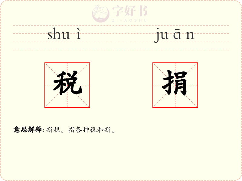 税捐
