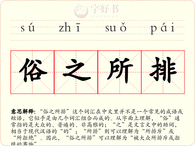 俗之所排