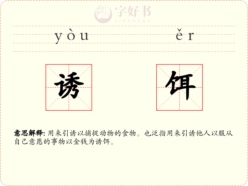 诱饵