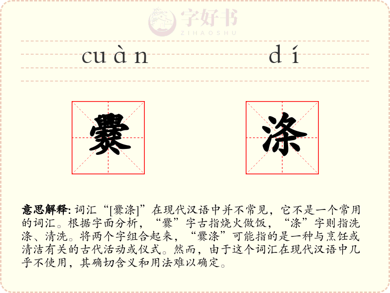 爨涤