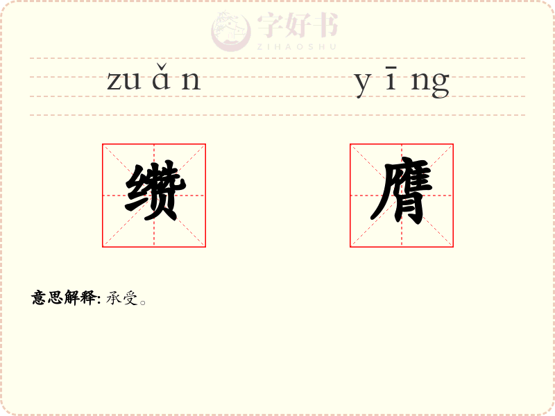 缵膺