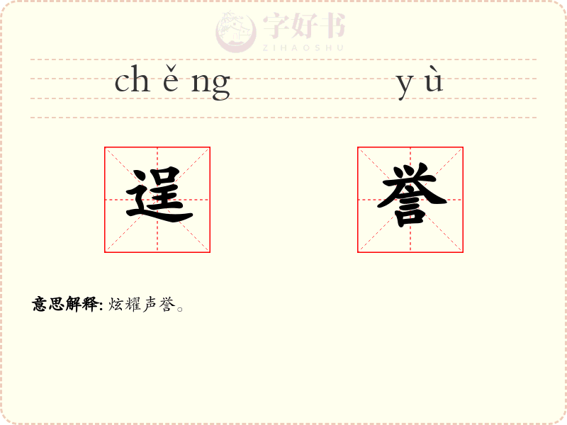 逞誉
