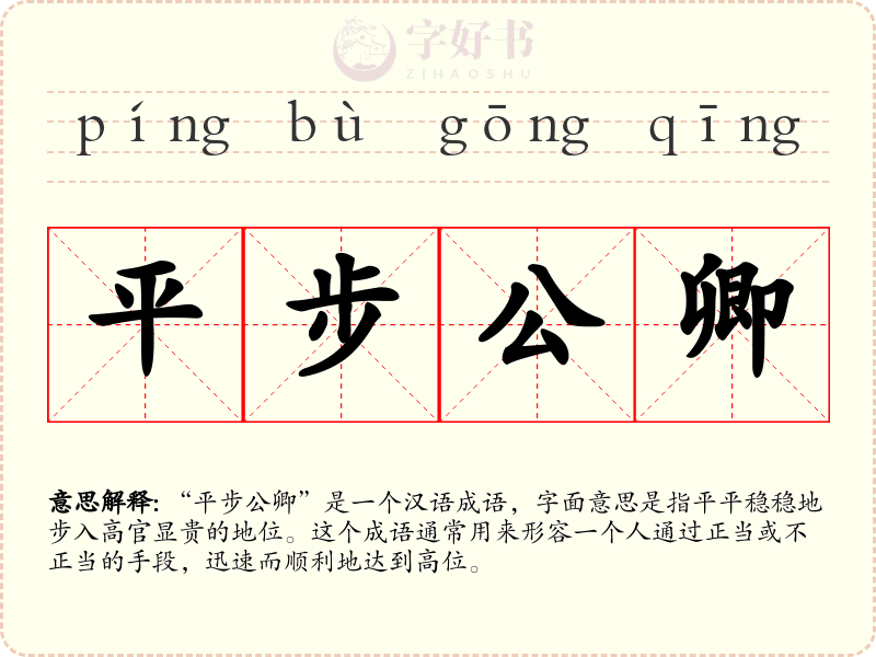 平步公卿