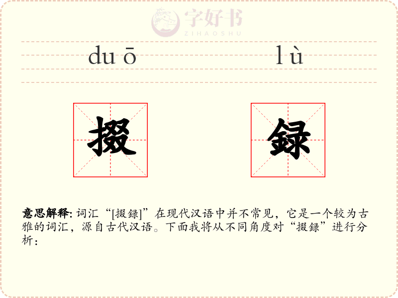 掇録