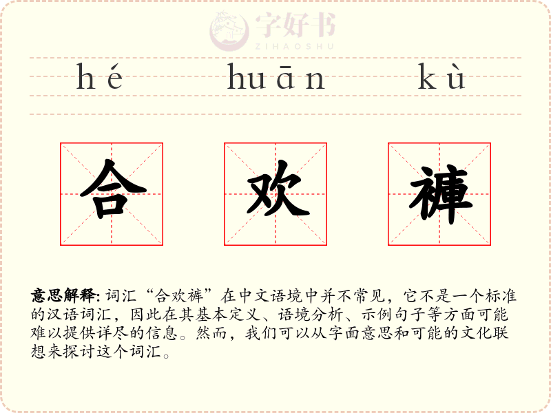 合欢褲