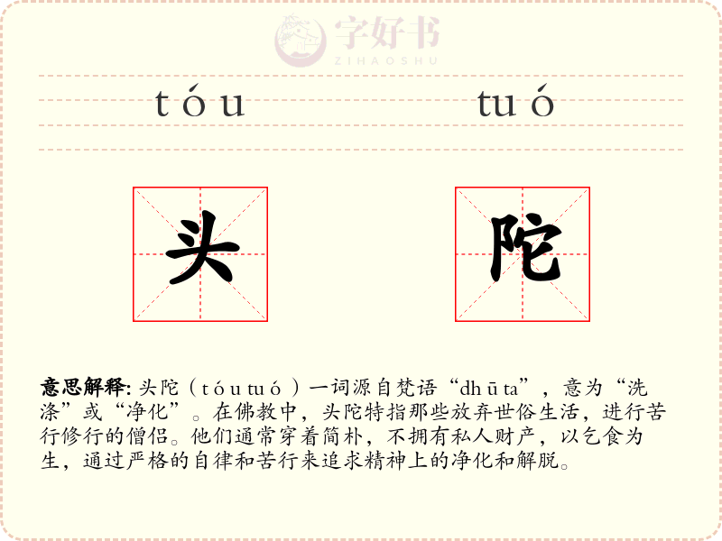 头陀