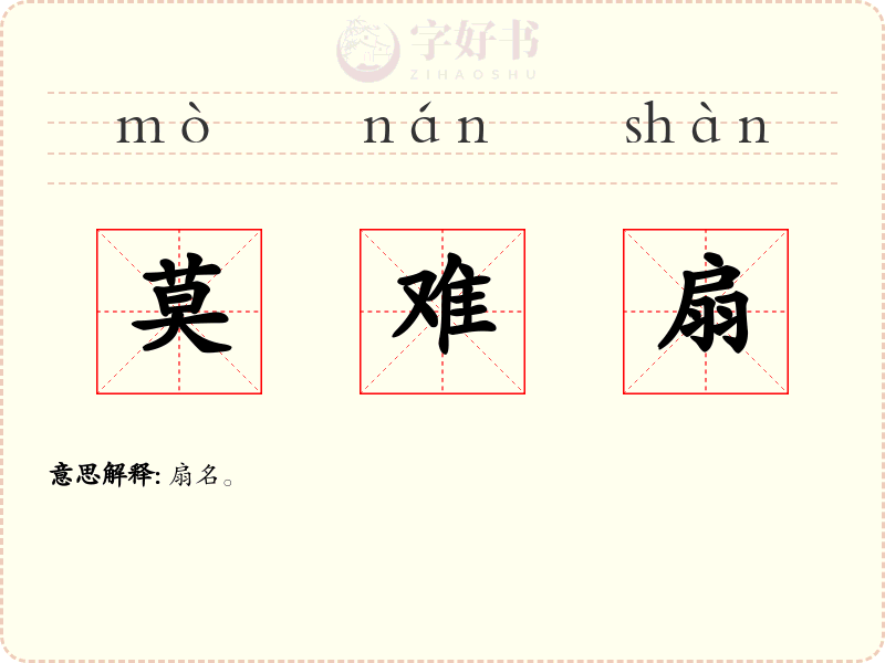 莫难扇