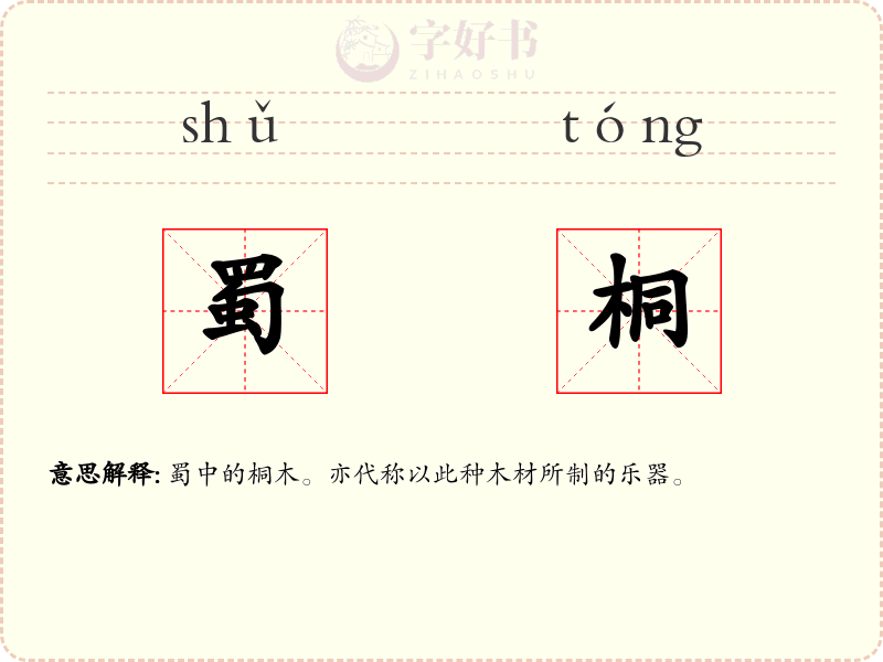 蜀桐