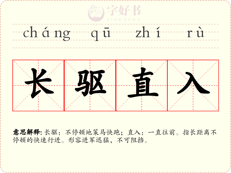 长驱直入