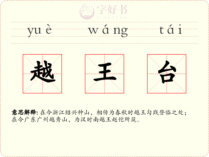 越王台