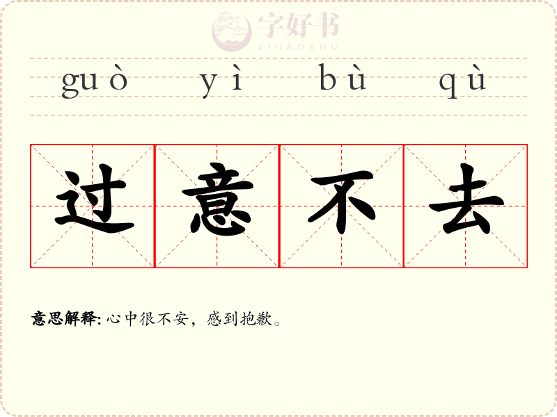 过意不去