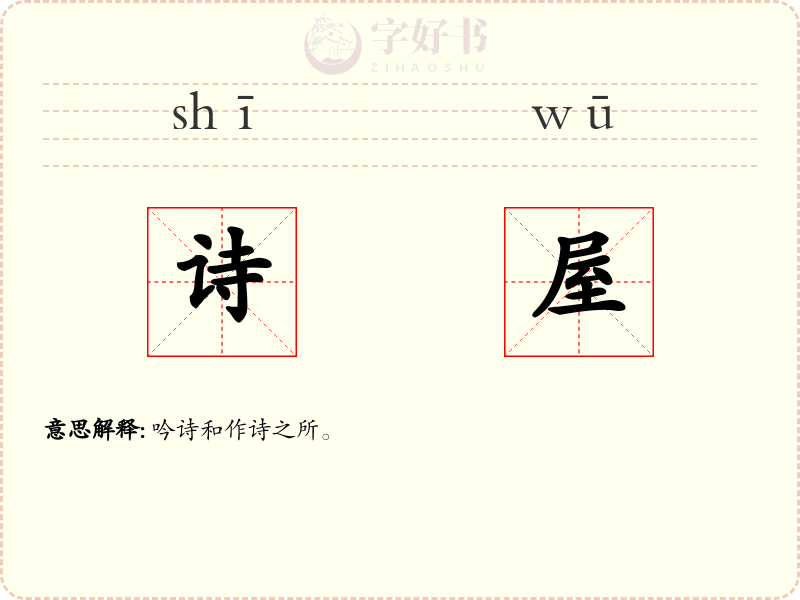 诗屋