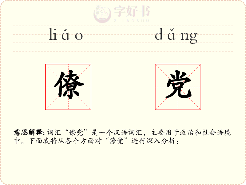 僚党