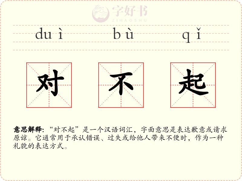 对不起