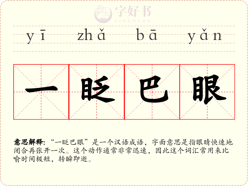 一眨巴眼