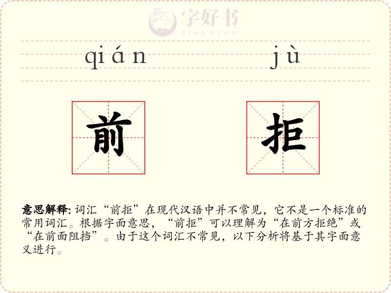 前拒