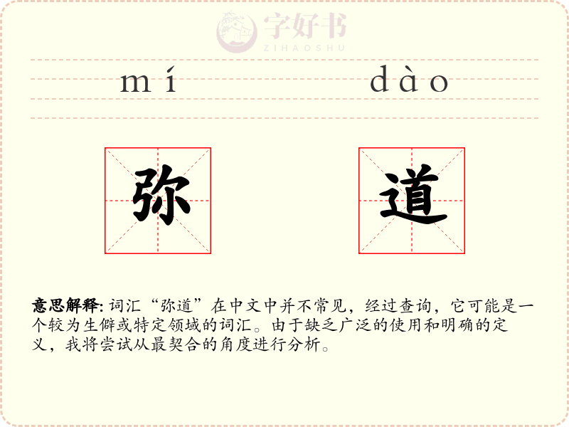 弥道