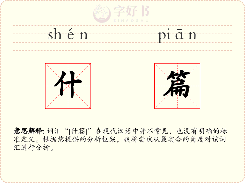 什篇