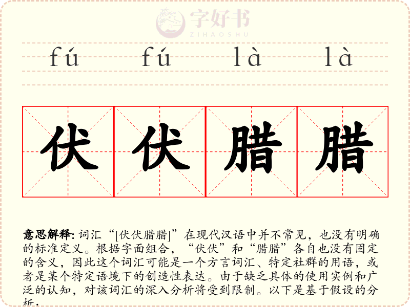 伏伏腊腊