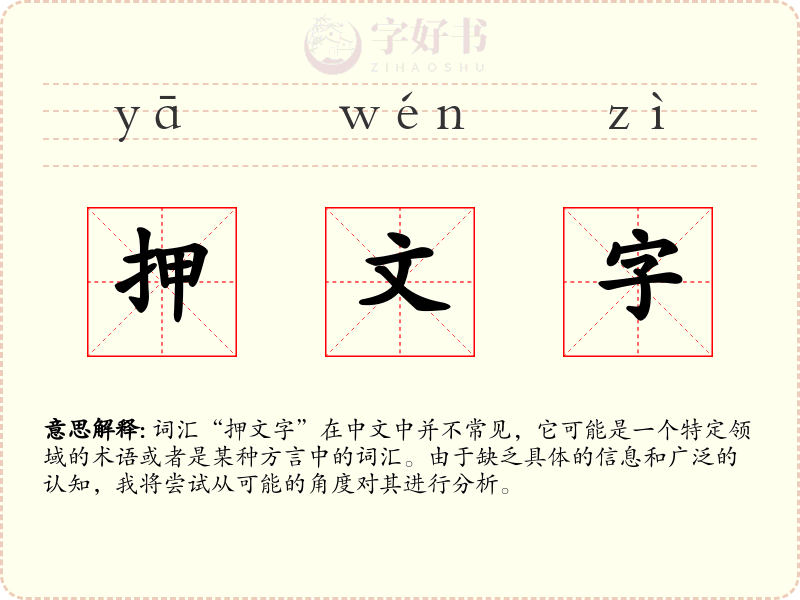 押文字