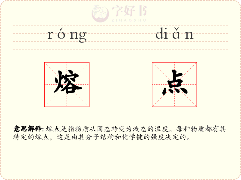 熔点