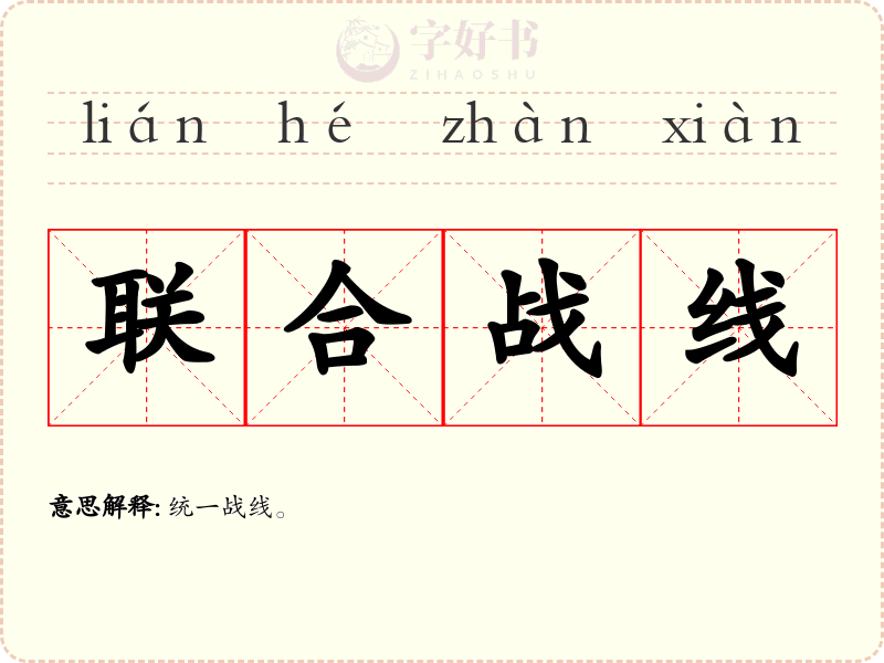 联合战线