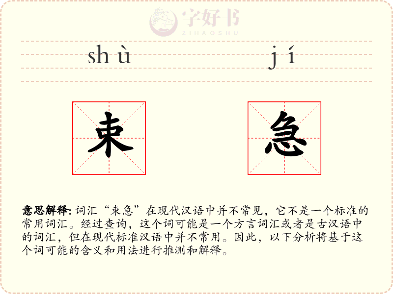 束急