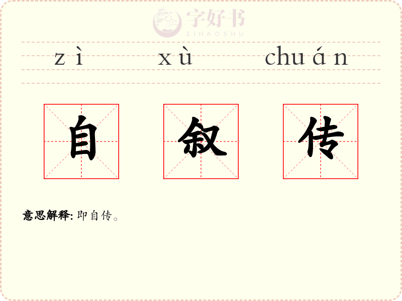 自叙传