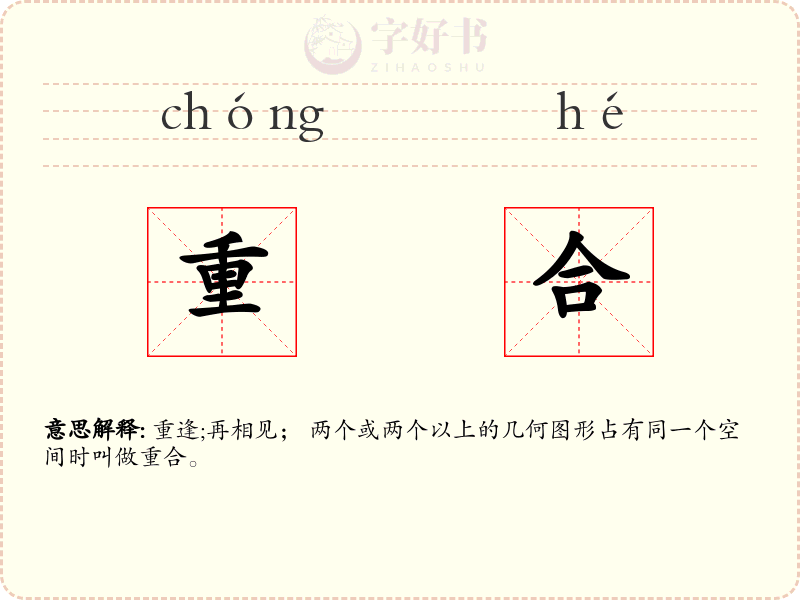 重合