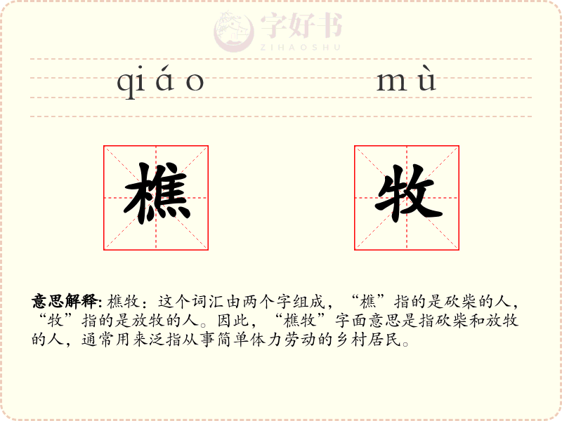 樵牧