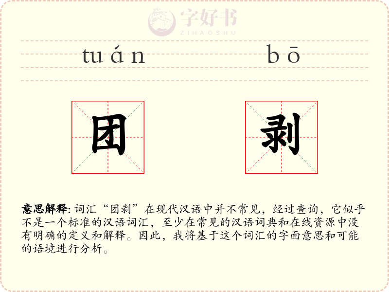 团剥